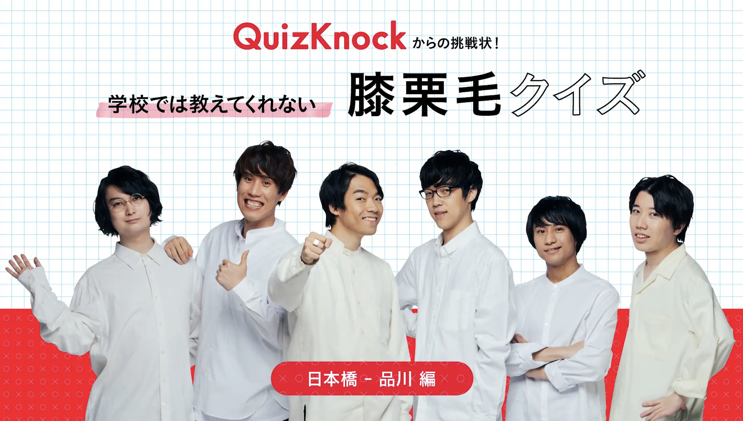 YouTuberコラボ｜スマートフォン向け歩き旅アプリに「QuizKnock（クイズノック）」さんをキャスティング！ | ヘルプ・ご利用ガイド